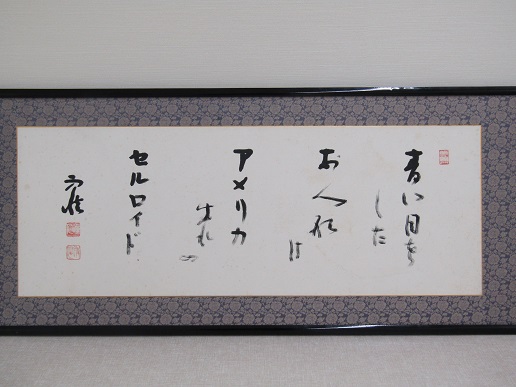 野口雨情直筆「青い目の人形」よこ 『野口雨情直筆「青い目の人形」よこ』の画像