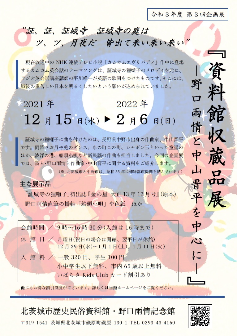 資料館収蔵品展ー野口雨情と中山晋平を中心にー 『資料館収蔵品展ー野口雨情と中山晋平を中心にー』の画像