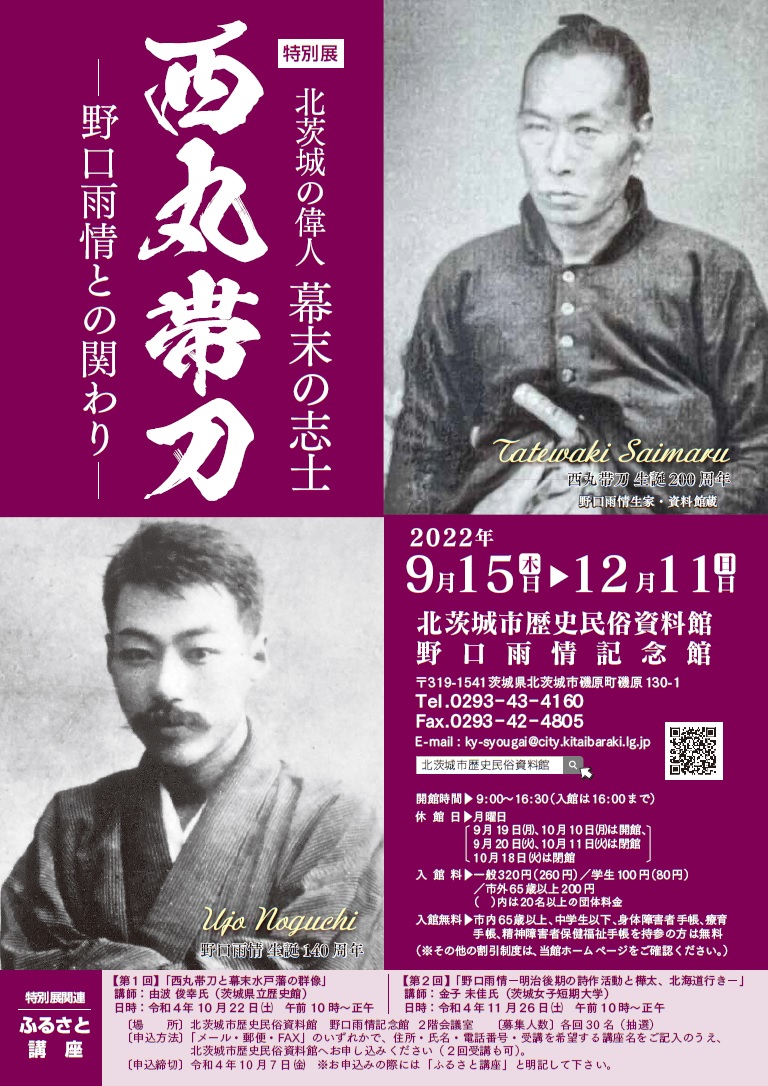 『北茨城の偉人 幕末の志士 西丸帯刀』の画像