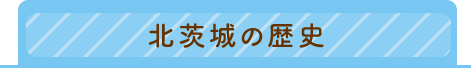 北茨城の歴史のタブ画像