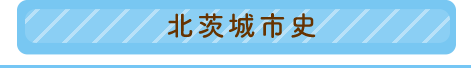 北茨城市史のリンクボタン画像