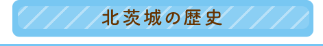 北茨城の歴史のロンクボタン画像