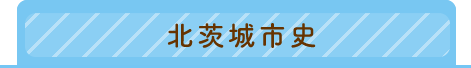 北茨城市史のタブ画像